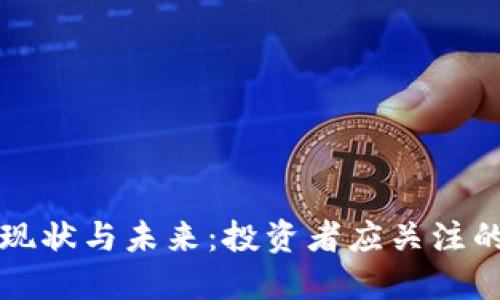 狗狗币的现状与未来：投资者应关注的关键因素