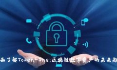 全面了解Token-One：区块链