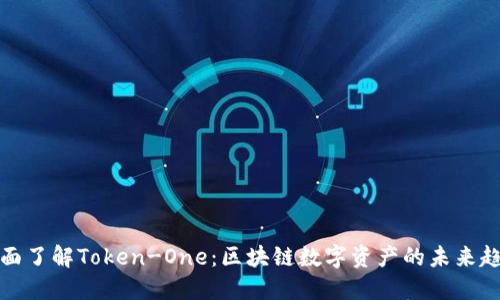 全面了解Token-One：区块链数字资产的未来趋势