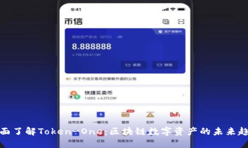 全面了解Token-One：区块链数字资产的未来趋势