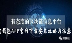 购宝钱包APP官网下载安装攻略与注意事项
