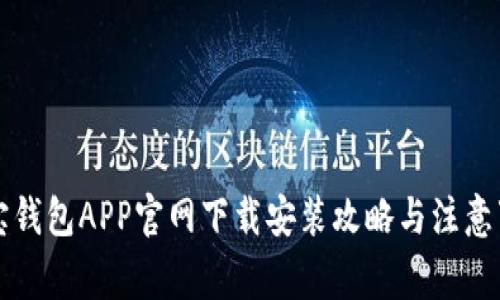 购宝钱包APP官网下载安装攻略与注意事项