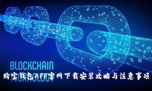 购宝钱包APP官网下载安装攻略与注意事项