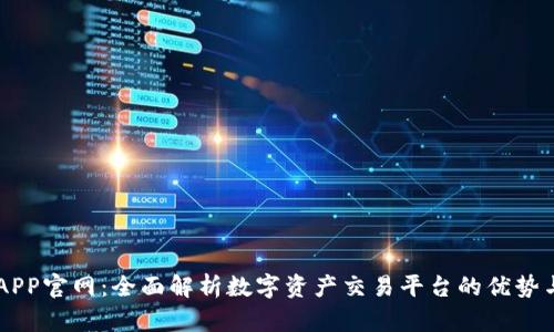 币安APP官网：全面解析数字资产交易平台的优势与功能