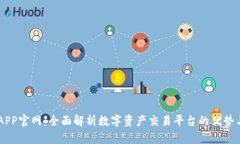 币安APP官网：全面解析数