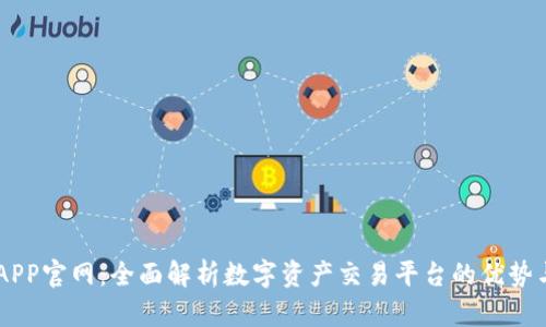 币安APP官网：全面解析数字资产交易平台的优势与功能