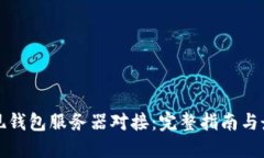 如何实现钱包服务器对接：完整指南与最佳实践