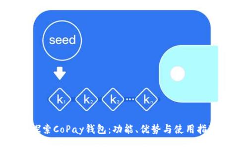 探索CoPay钱包：功能、优势与使用指南