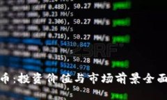 BHD币：投资价值与市场前景全面解析