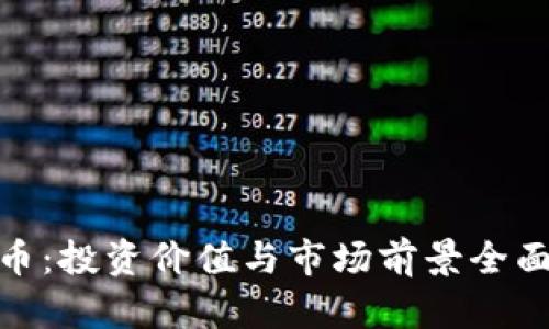 BHD币：投资价值与市场前景全面解析