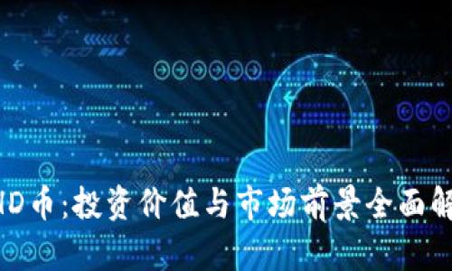 BHD币：投资价值与市场前景全面解析