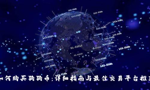 如何购买狗狗币：详细指南与最佳交易平台推荐