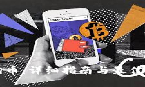 如何购买狗狗币：详细指南与最佳交易平台推荐