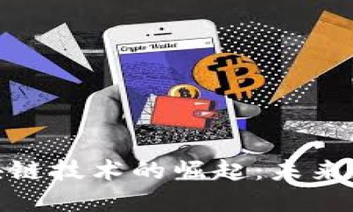 数字货币与区块链技术的崛起：未来财经的变革之路