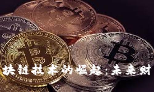 数字货币与区块链技术的崛起：未来财经的变革之路