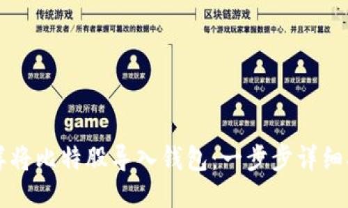怎样将比特股导入钱包：一步步详细指南