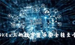 如何将OKEx上的数字货币安