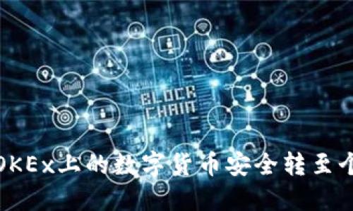如何将OKEx上的数字货币安全转至个人钱包