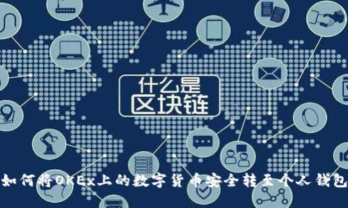如何将OKEx上的数字货币安全转至个人钱包