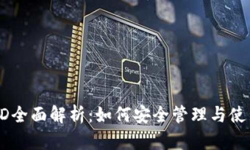 比特币钱包ID全面解析：如何安全管理与使用你的比特币