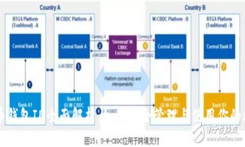 比特币钱包ID全面解析：如何安全管理与使用你的比特币