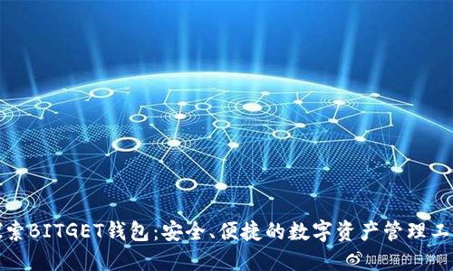 探索BITGET钱包：安全、便捷的数字资产管理工具