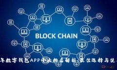 2023年数字钱包APP十大排名