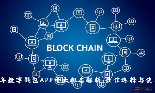 2023年数字钱包APP十大排名解析：最佳选择与使用指南