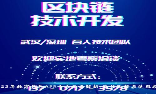 2023年数字钱包APP十大排名解析：最佳选择与使用指南