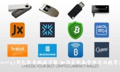 HyperPay钱包收币地址详解：