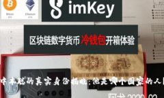 中本聪的真实身份揭晓：他是哪个国家的人？