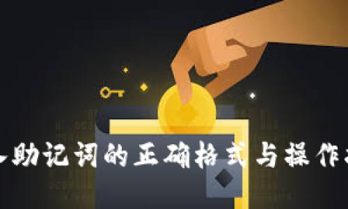 输入助记词的正确格式与操作指南