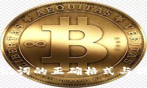 输入助记词的正确格式与操作指南