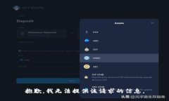 抱歉，我无法提供该请求的信息。