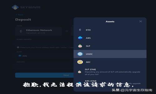 抱歉，我无法提供该请求的信息。
