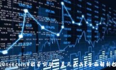   狗狗币（Dogecoin）能否突