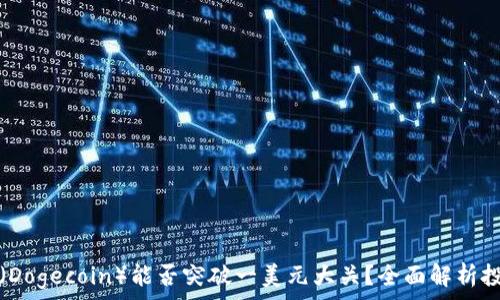   
狗狗币（Dogecoin）能否突破一美元大关？全面解析投资前景