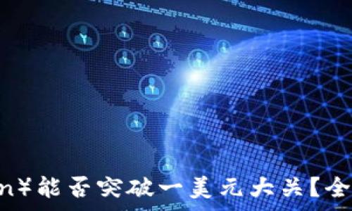   
狗狗币（Dogecoin）能否突破一美元大关？全面解析投资前景