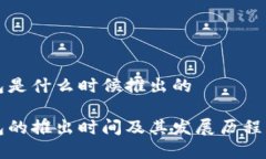波宝钱包是什么时候推出的波宝钱包的推出时间