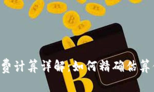 TRX转账手续费计算详解：如何精确估算你的交易成本