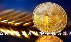 : 助记词钱包共享的安全性与使用指南