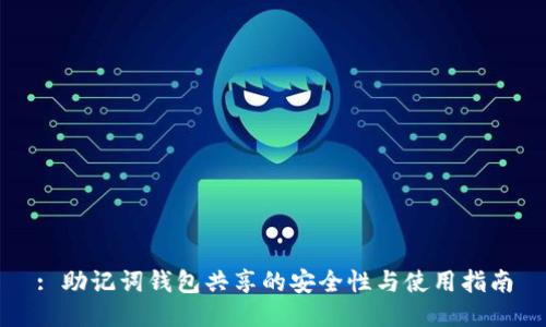 : 助记词钱包共享的安全性与使用指南