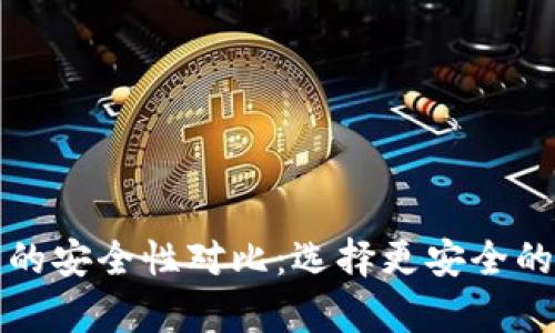 冷钱包与硬件钱包的安全性对比：选择更安全的数字资产存储方式