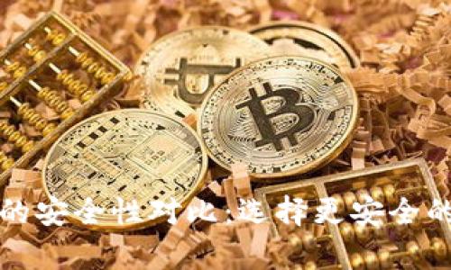 冷钱包与硬件钱包的安全性对比：选择更安全的数字资产存储方式
