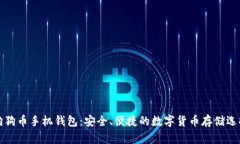 狗狗币手机钱包：安全、便捷的数字货币存储选