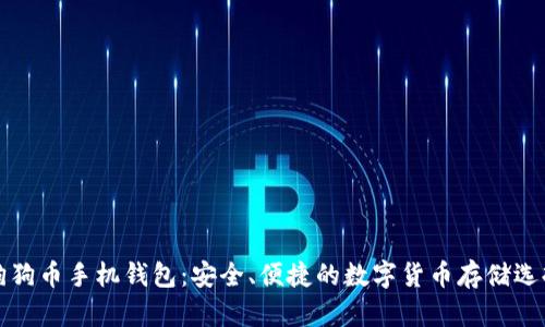 狗狗币手机钱包：安全、便捷的数字货币存储选择