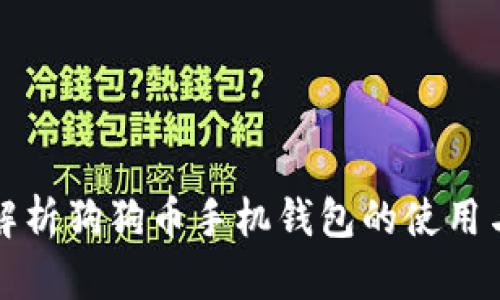 全面解析狗狗币手机钱包的使用与推荐