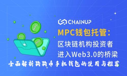 全面解析狗狗币手机钱包的使用与推荐