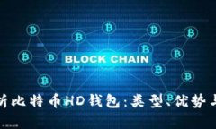 全面解析比特币HD钱包：类型、优势与安全性