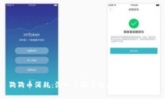 狗狗币消耗：深入了解其